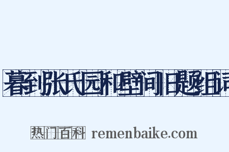 暮到张氏园和壁间旧题组词是什么意思的图片
